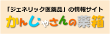 「ジェネリック医薬品」の情報サイト　かんじゃさんの薬箱