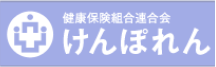 健康保険組合連合会けんぽれん