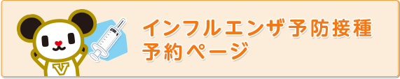 インフルエンザ予防接種予約ページ