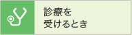 診療を受けるとき