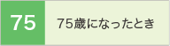 75歳になったとき