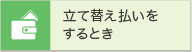 立て替え払いをするとき