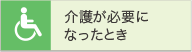 介護が必要になったとき