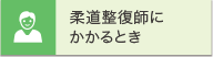 柔道整復師にかかるとき