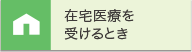 在宅医療を受けるとき