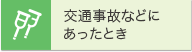 交通事故などにあったとき