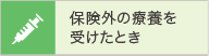 保険外の療養を受けたとき