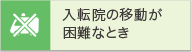 入転院の移動が困難なとき