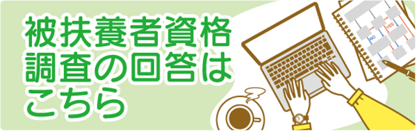 扶養調査