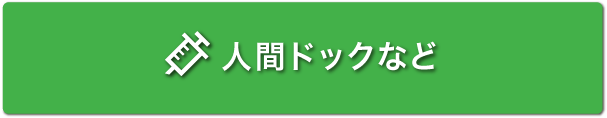 人間ドックなど