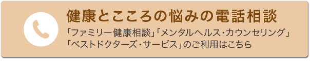 健康とこころの悩みの電話相談