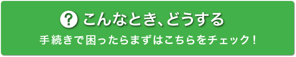 こんなとき、どうする