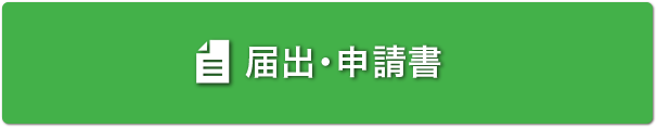 届出・申請書