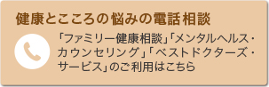 健康こころと悩みの電話相談