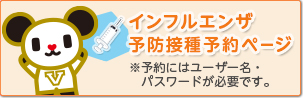 インフルエンザ予防接種予約ページ