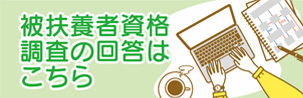 扶養調査