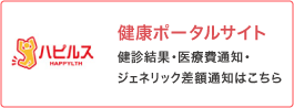 ハピルス健康ポータルサイト